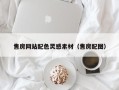 佳木斯售房网站配色灵感素材（售房配图）