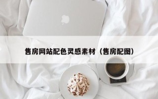 佳木斯售房网站配色灵感素材（售房配图）